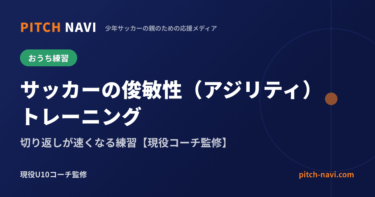 サッカーの俊敏性（アジリティ）トレーニング｜切り返しが速くなる練習【現役コーチ監修】