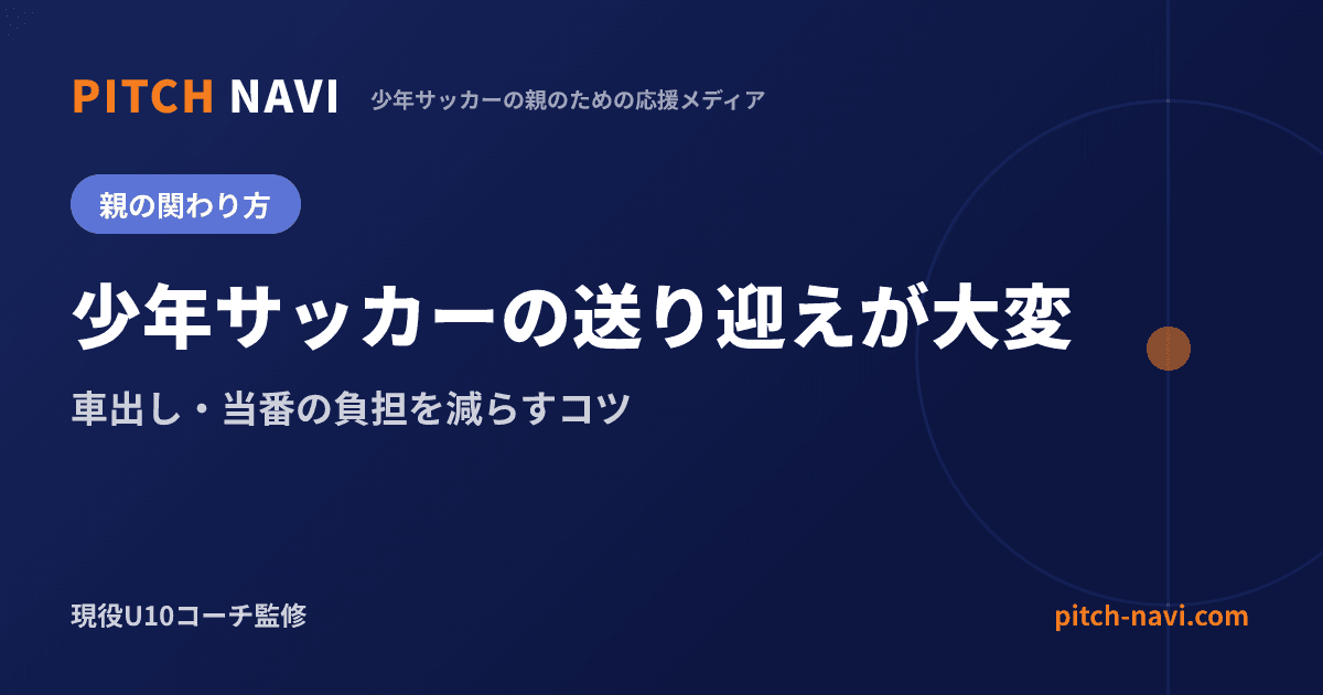 少年サッカーの送り迎えが大変｜車出し・当番の負担を減らすコツ