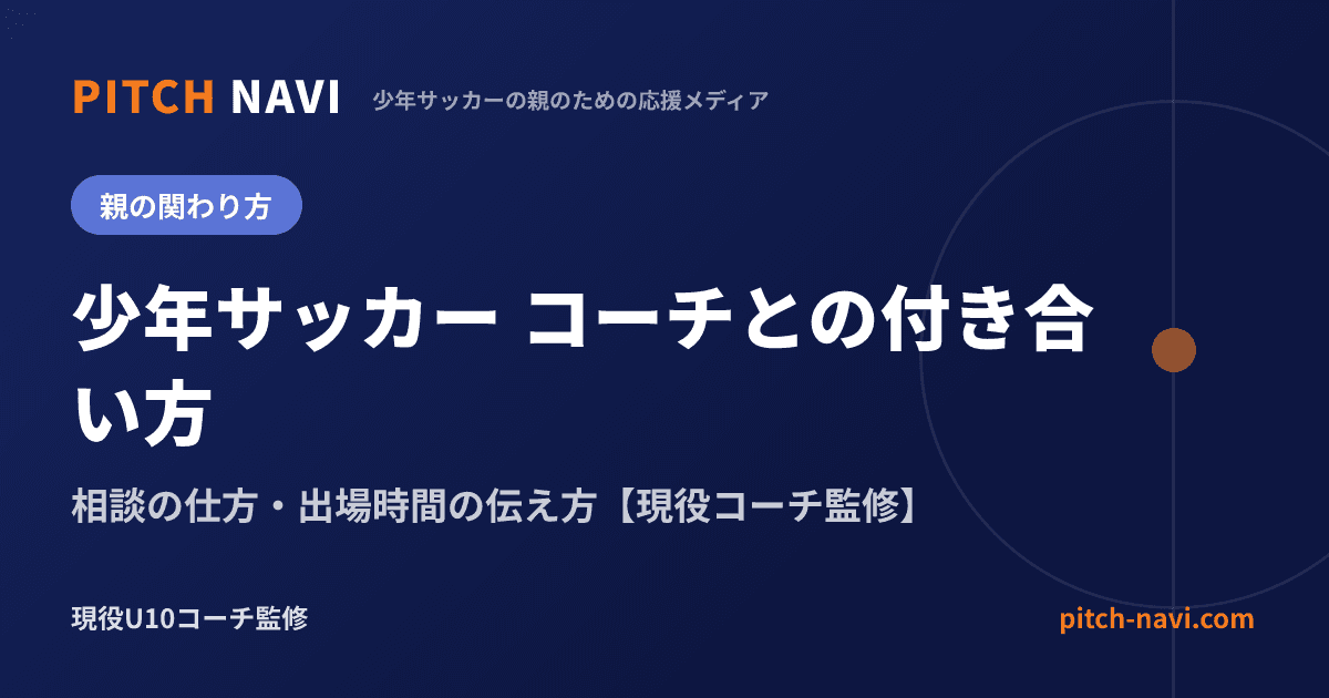 少年サッカー コーチとの付き合い方｜相談の仕方・出場時間の伝え方【現役コーチ監修】