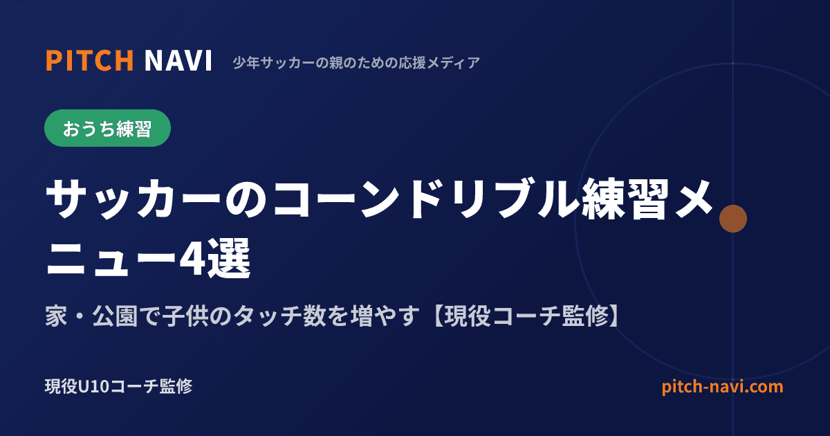 サッカーのコーンドリブル練習メニュー4選｜家・公園で子供のタッチ数を増やす【現役コーチ監修】
