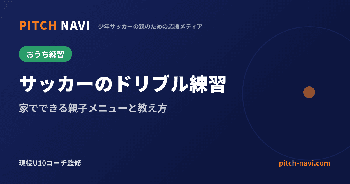 サッカーのドリブル練習｜家でできる親子メニューと教え方