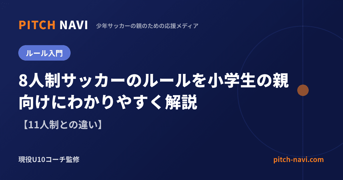 8人制サッカーのルールを小学生の親向けにわかりやすく解説【11人制との違い】