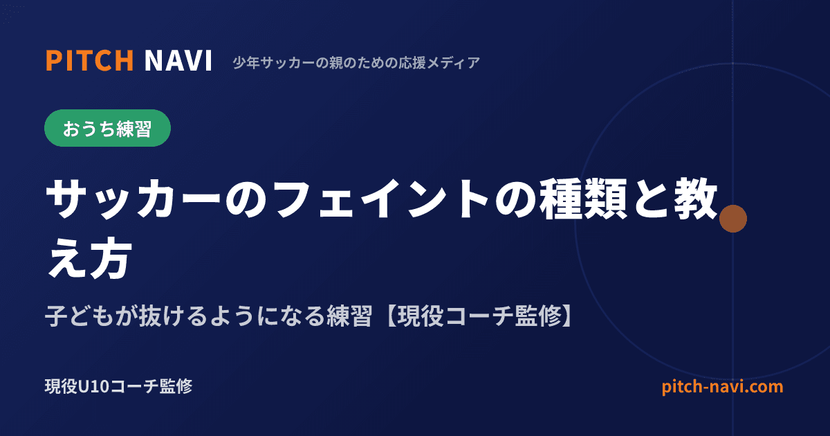 サッカーのフェイントの種類と教え方｜子どもが抜けるようになる練習【現役コーチ監修】