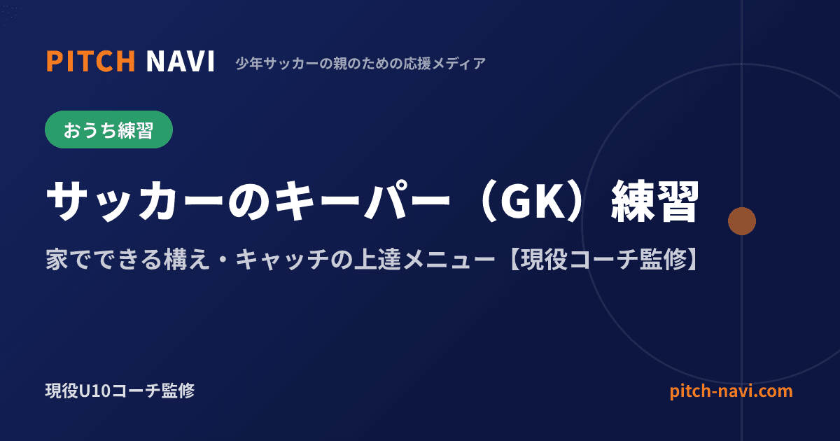 サッカーのキーパー（GK）練習｜家でできる構え・キャッチの上達メニュー【現役コーチ監修】
