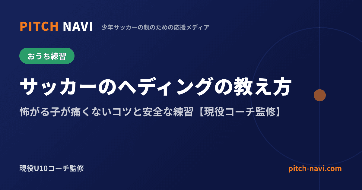 サッカーのヘディングの教え方｜怖がる子が痛くないコツと安全な練習【現役コーチ監修】