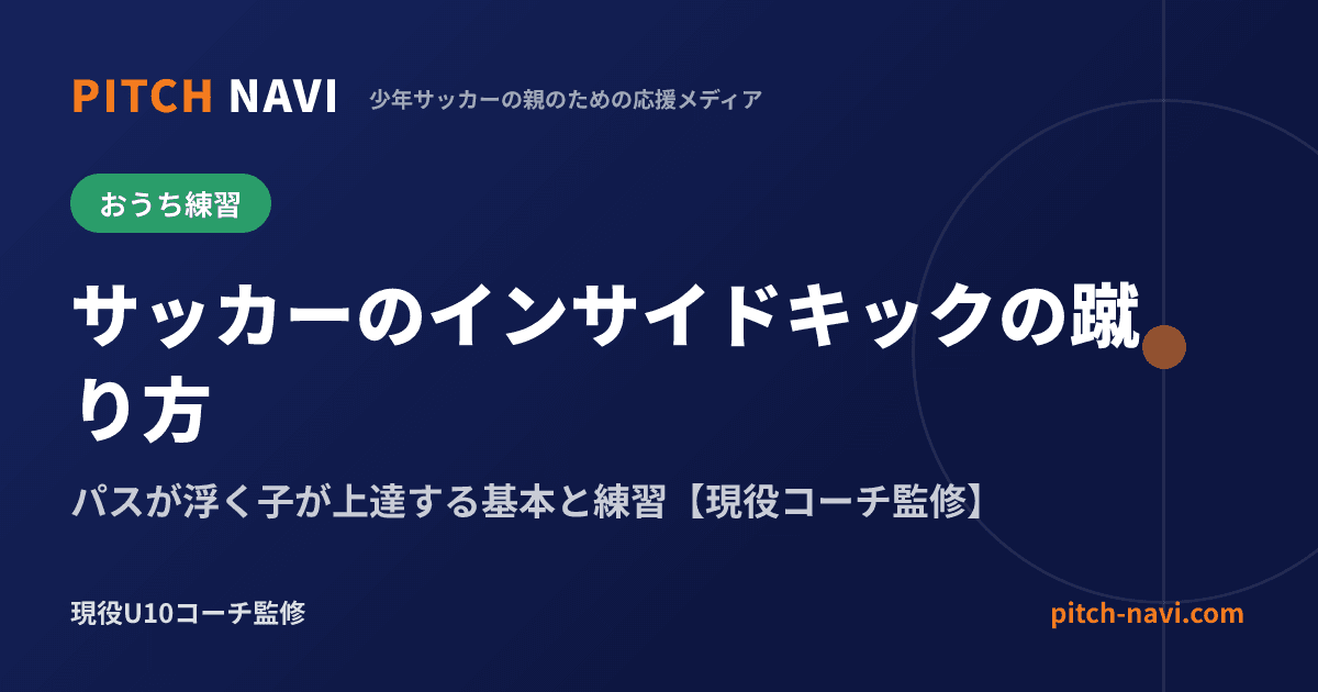 サッカーのインサイドキックの蹴り方｜パスが浮く子が上達する基本と練習【現役コーチ監修】
