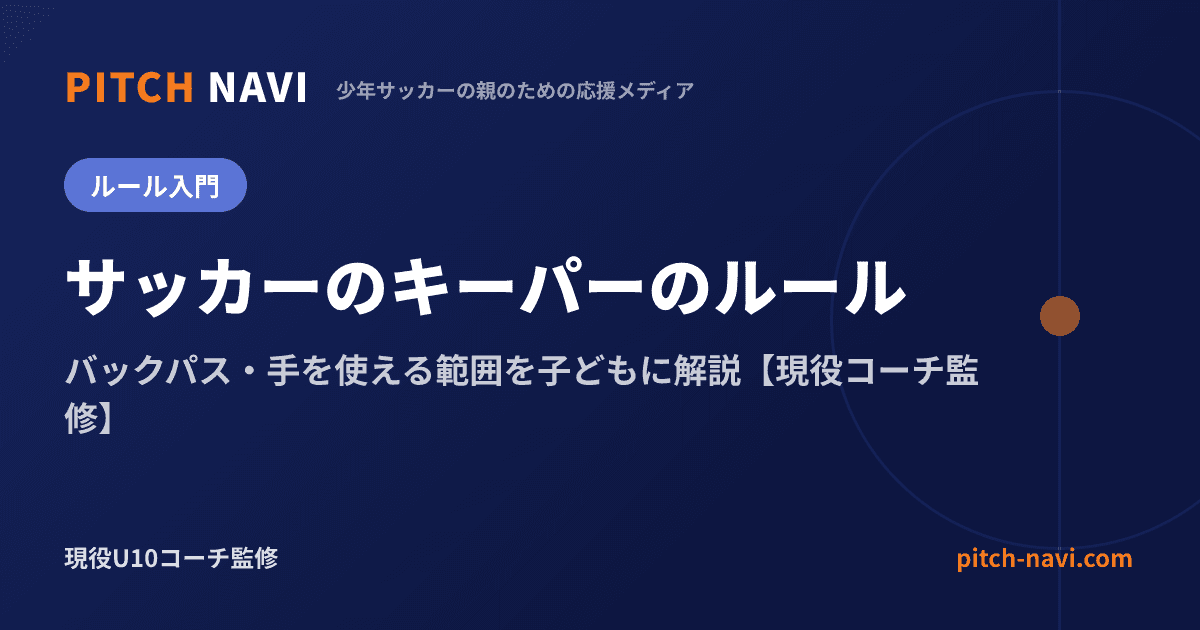 サッカーのキーパーのルール｜バックパス・手を使える範囲を子どもに解説【現役コーチ監修】