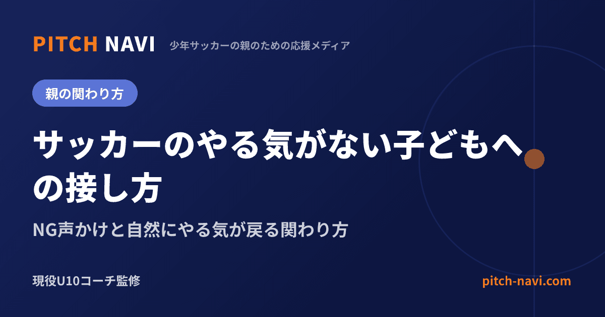 サッカーのやる気がない子どもへの接し方｜NG声かけと自然にやる気が戻る関わり方