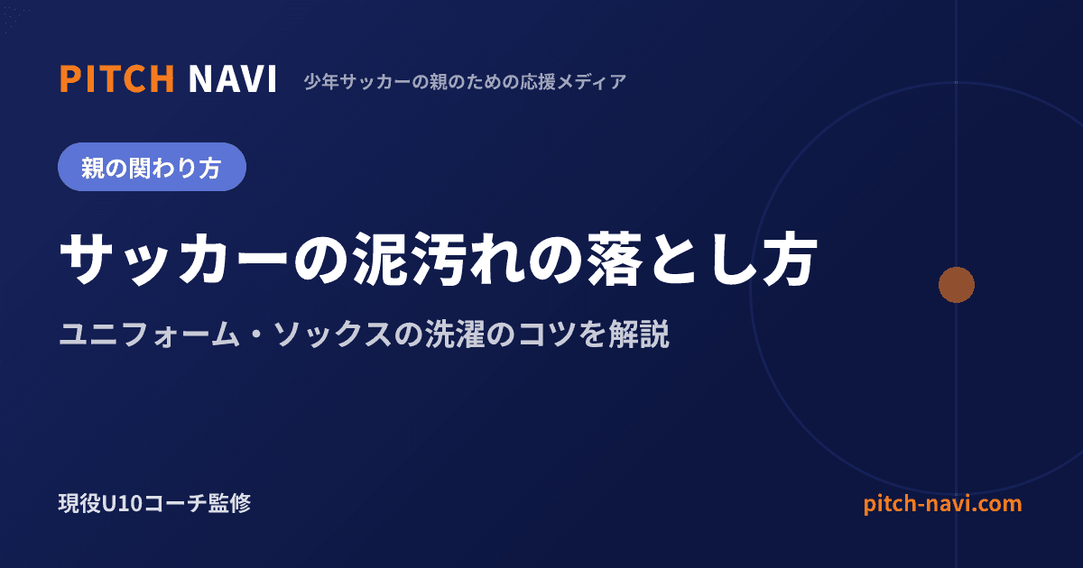 サッカーの泥汚れの落とし方｜ユニフォーム・ソックスの洗濯のコツを解説