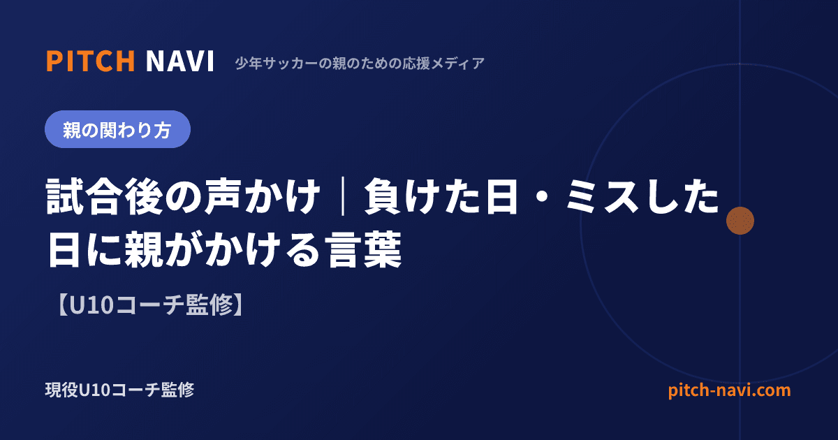 試合後の声かけ｜負けた日・ミスした日に親がかける言葉【U10コーチ監修】