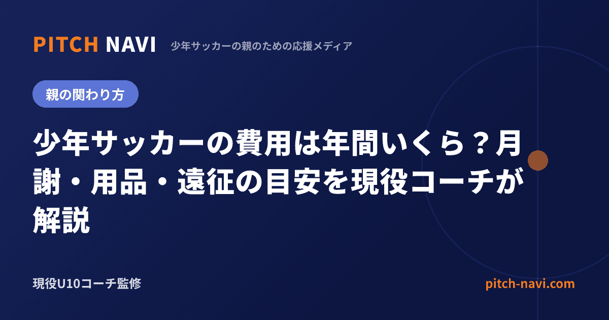 少年サッカーの費用は年間いくら？月謝・用品・遠征の目安を現役コーチが解説