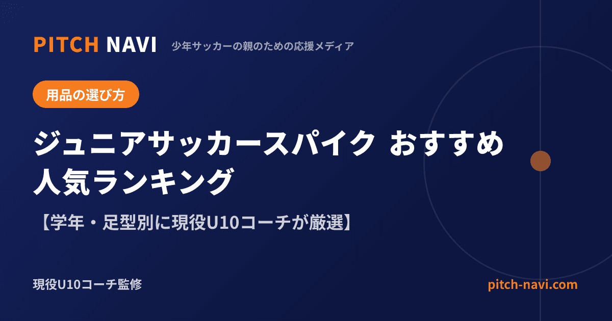 ジュニアサッカースパイク おすすめ人気ランキング【学年・足型別に現役U10コーチが厳選】