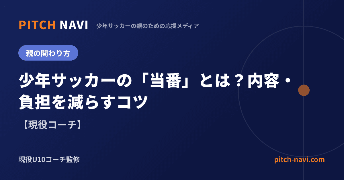 少年サッカーの「当番」とは？内容・負担を減らすコツ【現役コーチ】