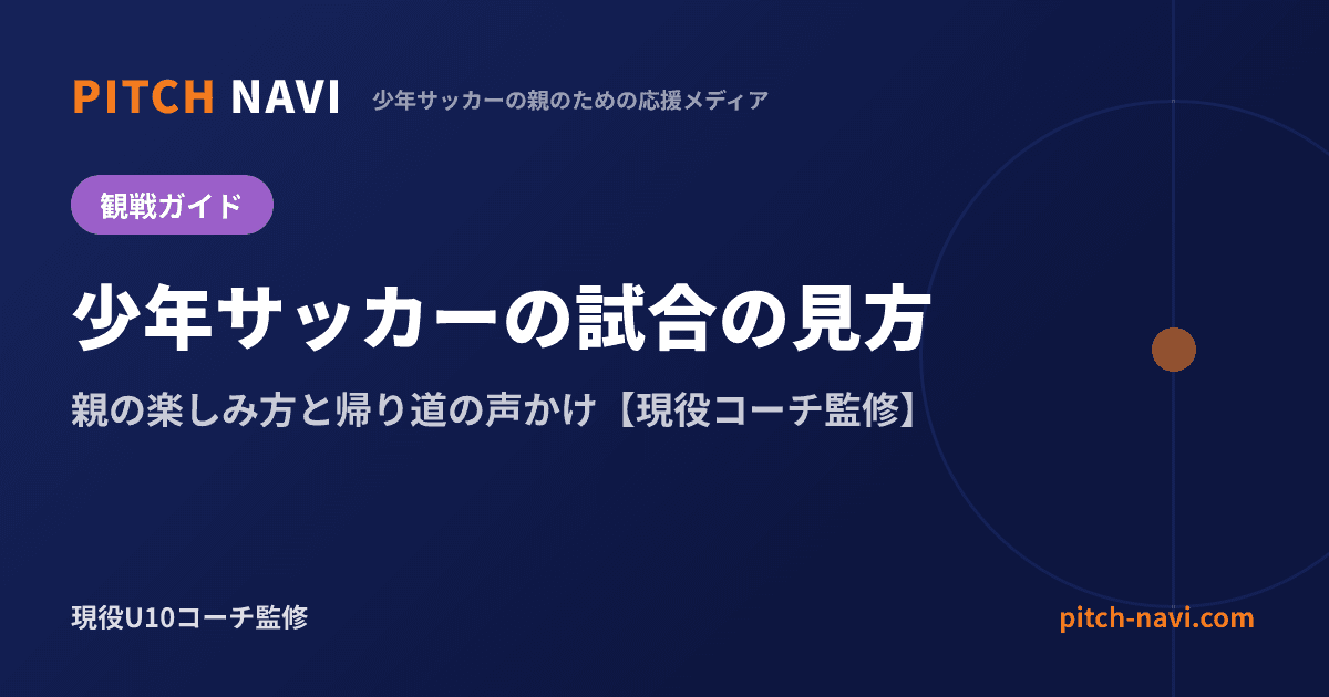 少年サッカーの試合の見方｜親の楽しみ方と帰り道の声かけ【現役コーチ監修】