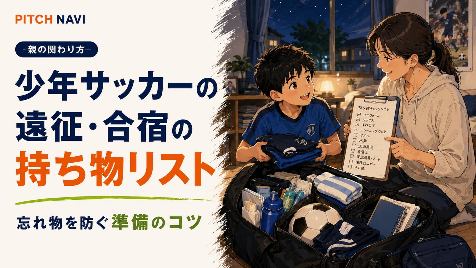遠征バッグに荷物を詰めながら持ち物リストを確認する親子のアイキャッチ
