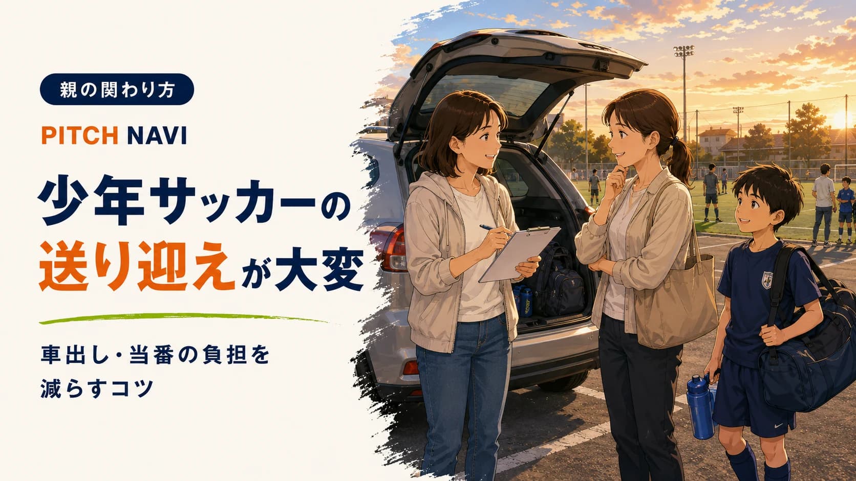 試合会場の車の横で保護者どうしが配車を相談するアイキャッチ
