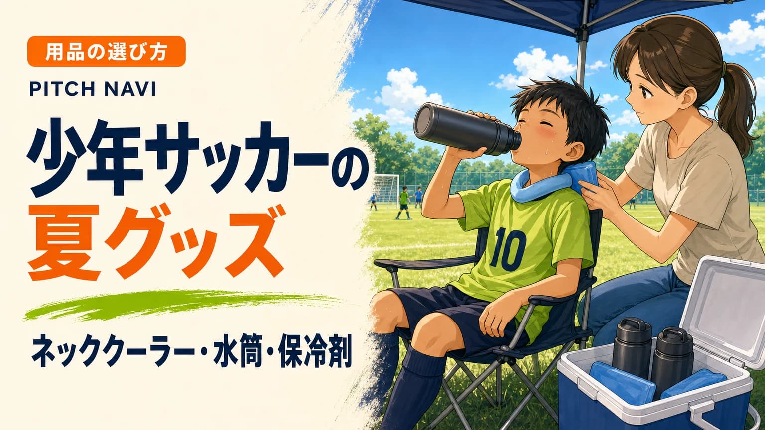 テントの日陰でネッククーラーと水筒、保冷剤を使って涼をとる少年と母親のアイキャッチ