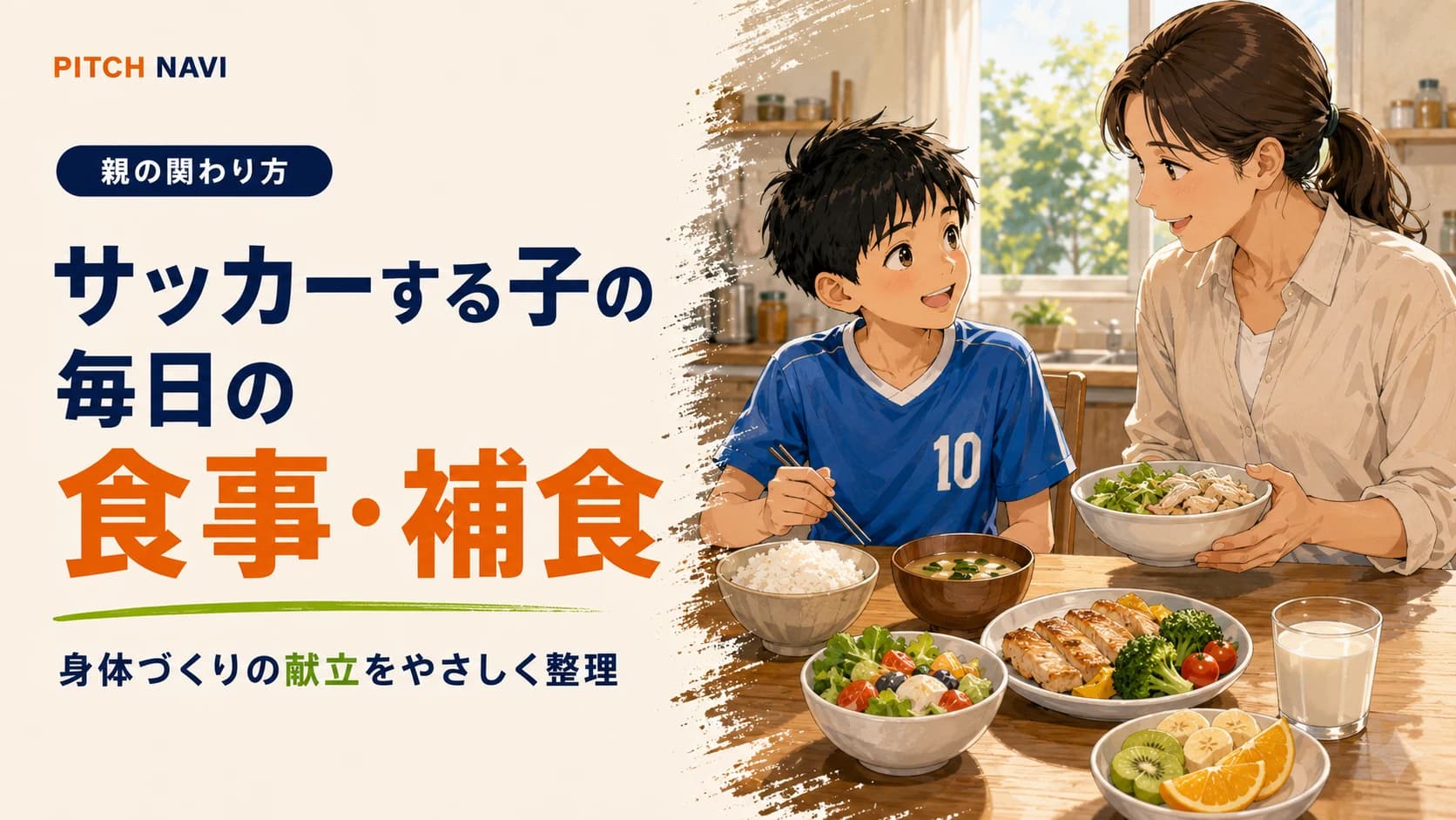 食卓で体づくりの献立を親子で囲むアイキャッチ