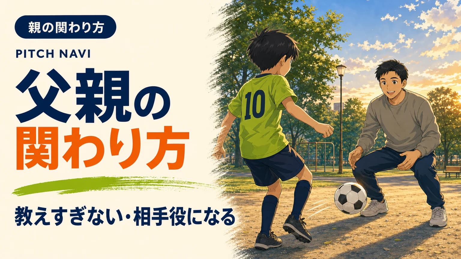 夕方の公園で、教えずに相手役としてパスを受ける父親と少年のアイキャッチ