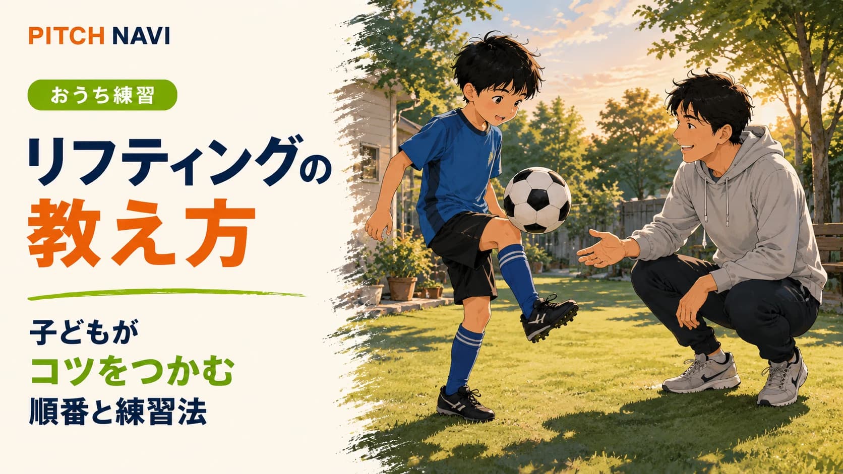公園でコーチがしゃがんで子どものリフティングを教えるアイキャッチ