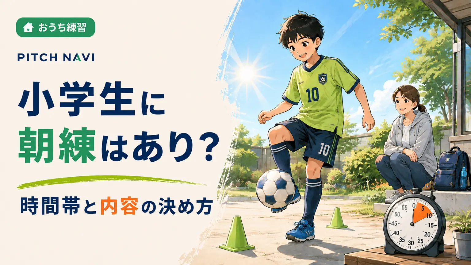 朝日の差す庭先で少年がリフティングをし、母親が見守る横にストップウォッチが置かれた朝練のアイキャッチ