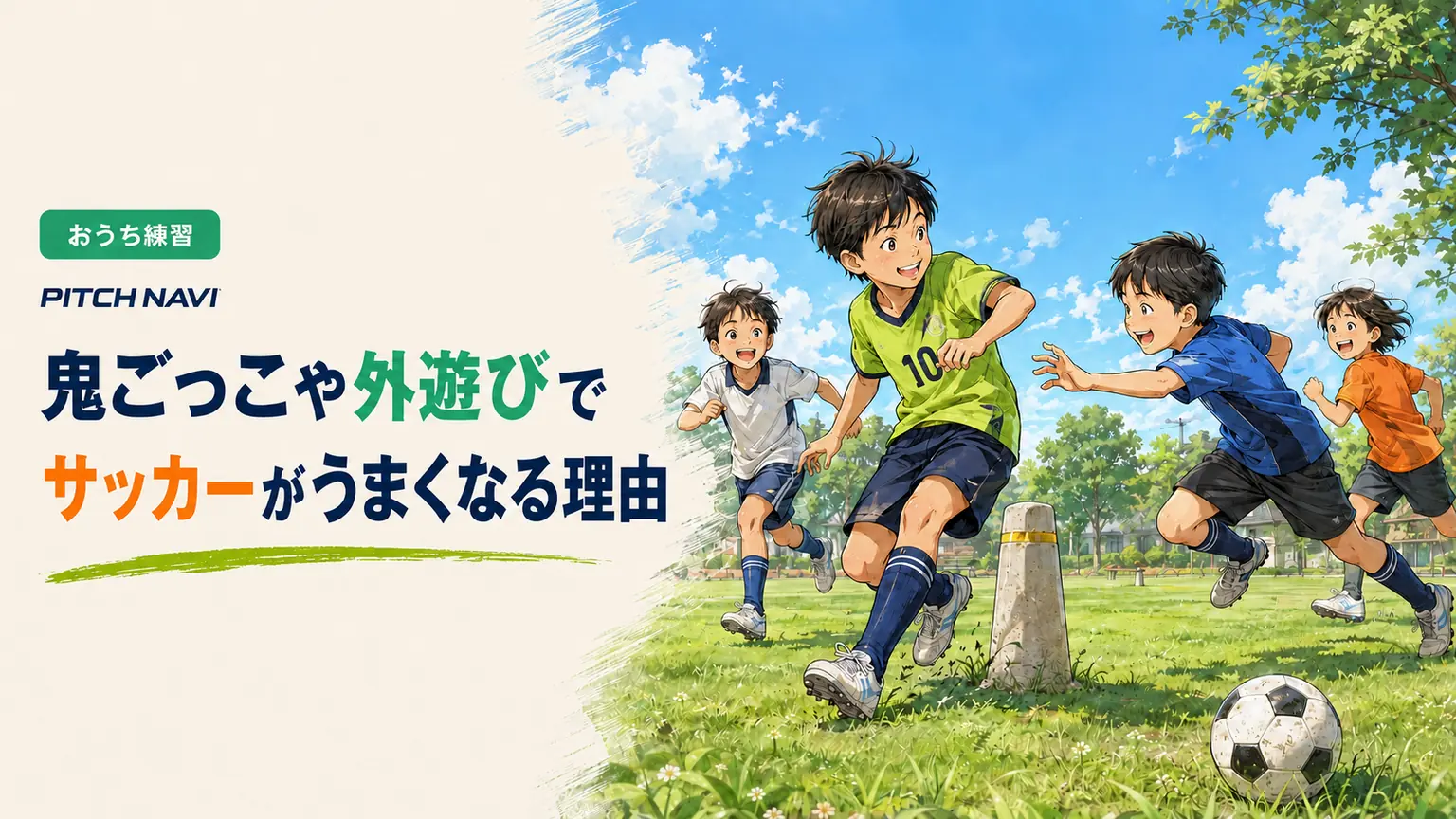 公園の芝生で数人の子どもたちが鬼ごっこをして走り回る、外遊びのアイキャッチ