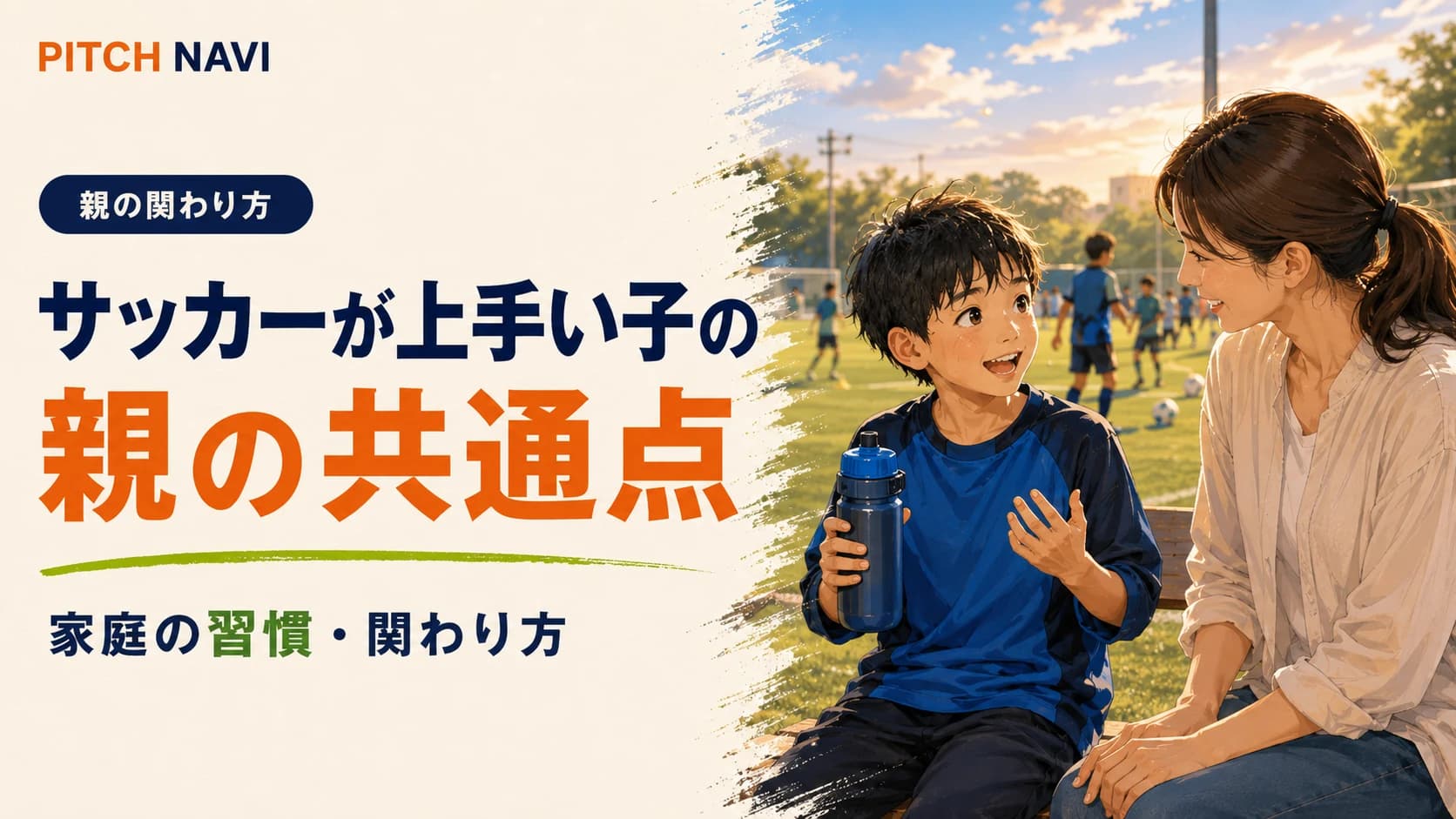 試合の合間にベンチで子どもの話を聞く母親のアイキャッチ