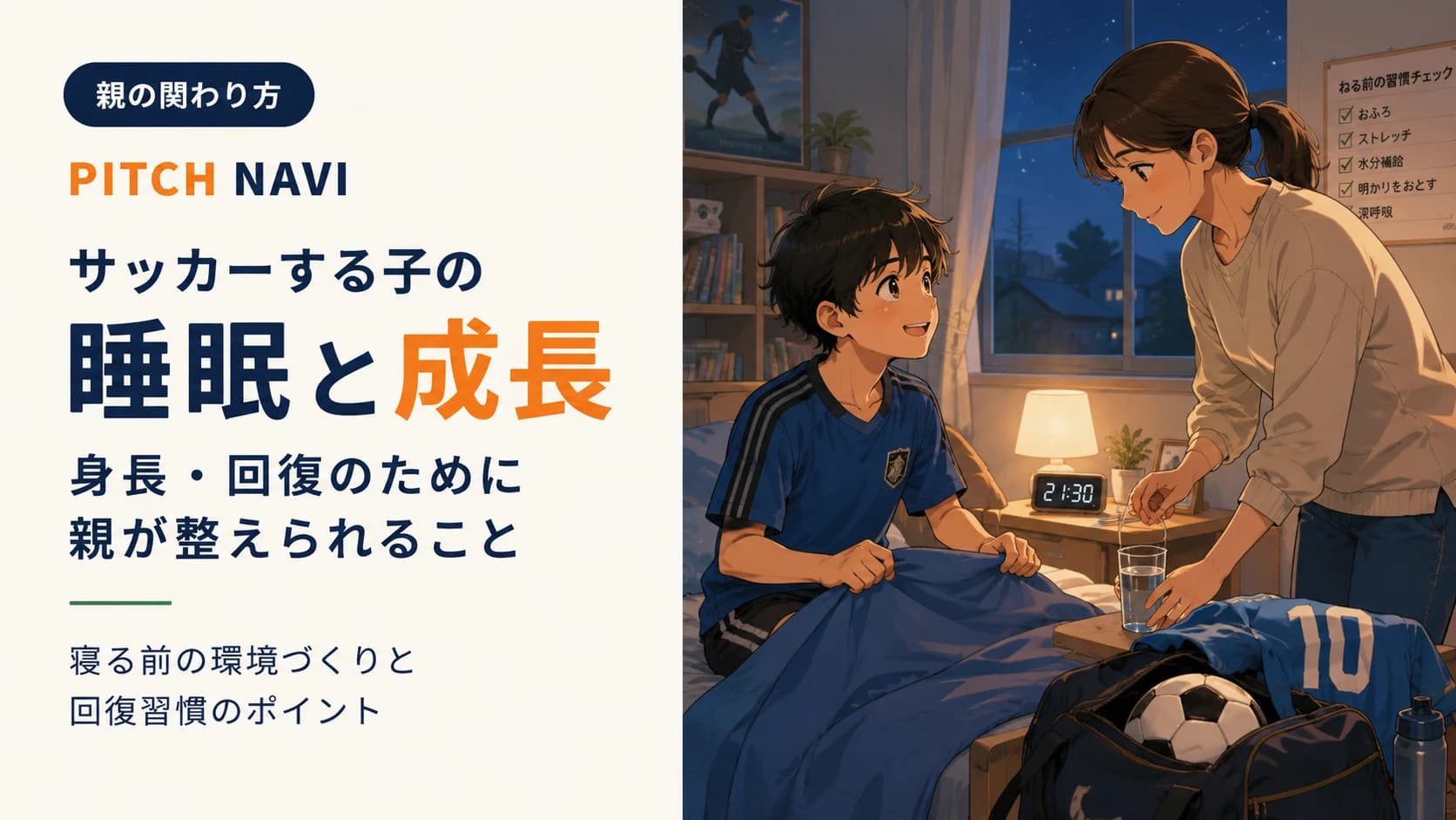 就寝前の寝室で、子どもが眠りにつく環境を母親が整えるアイキャッチ