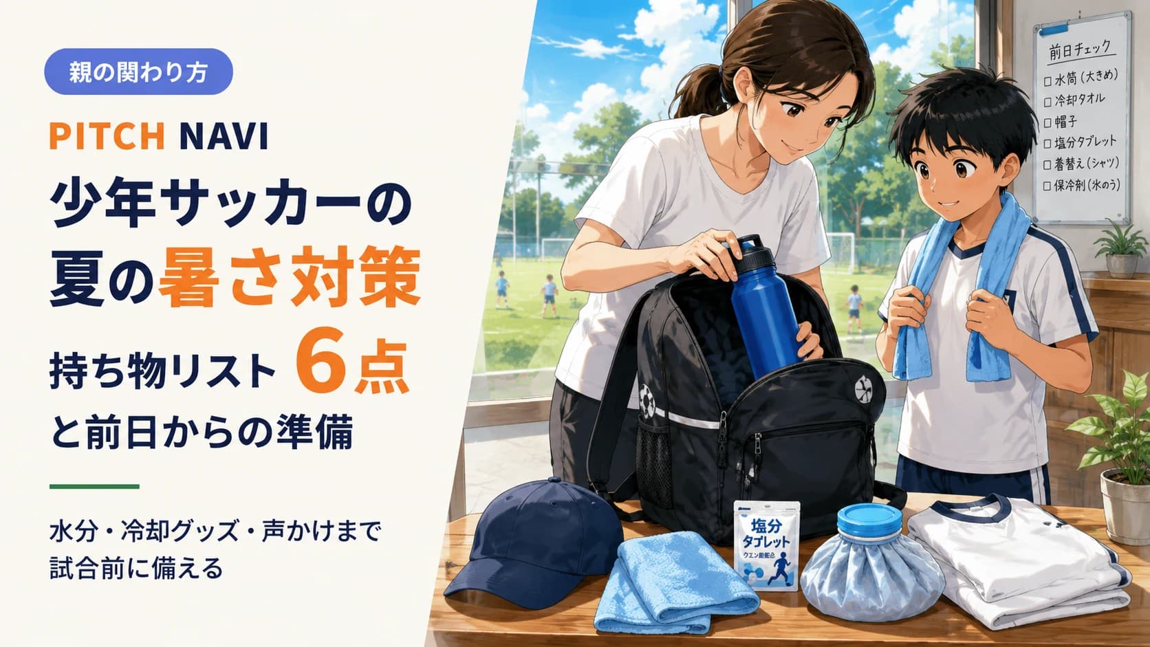 夏の練習前に水筒や冷却グッズをバッグへ詰める母親と少年のアイキャッチ