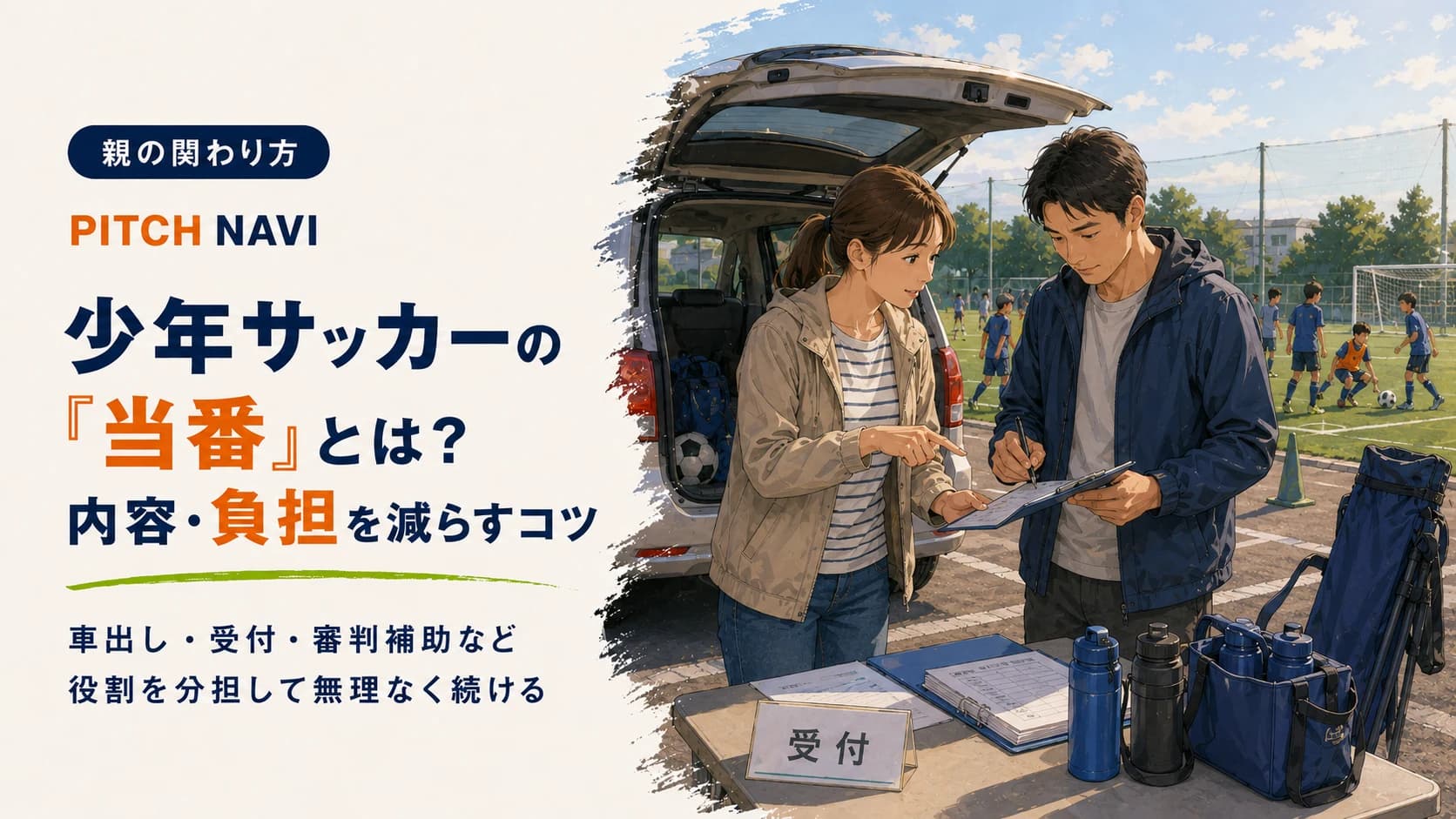大会の受付テーブルで当番の保護者が名簿を確認するアイキャッチ