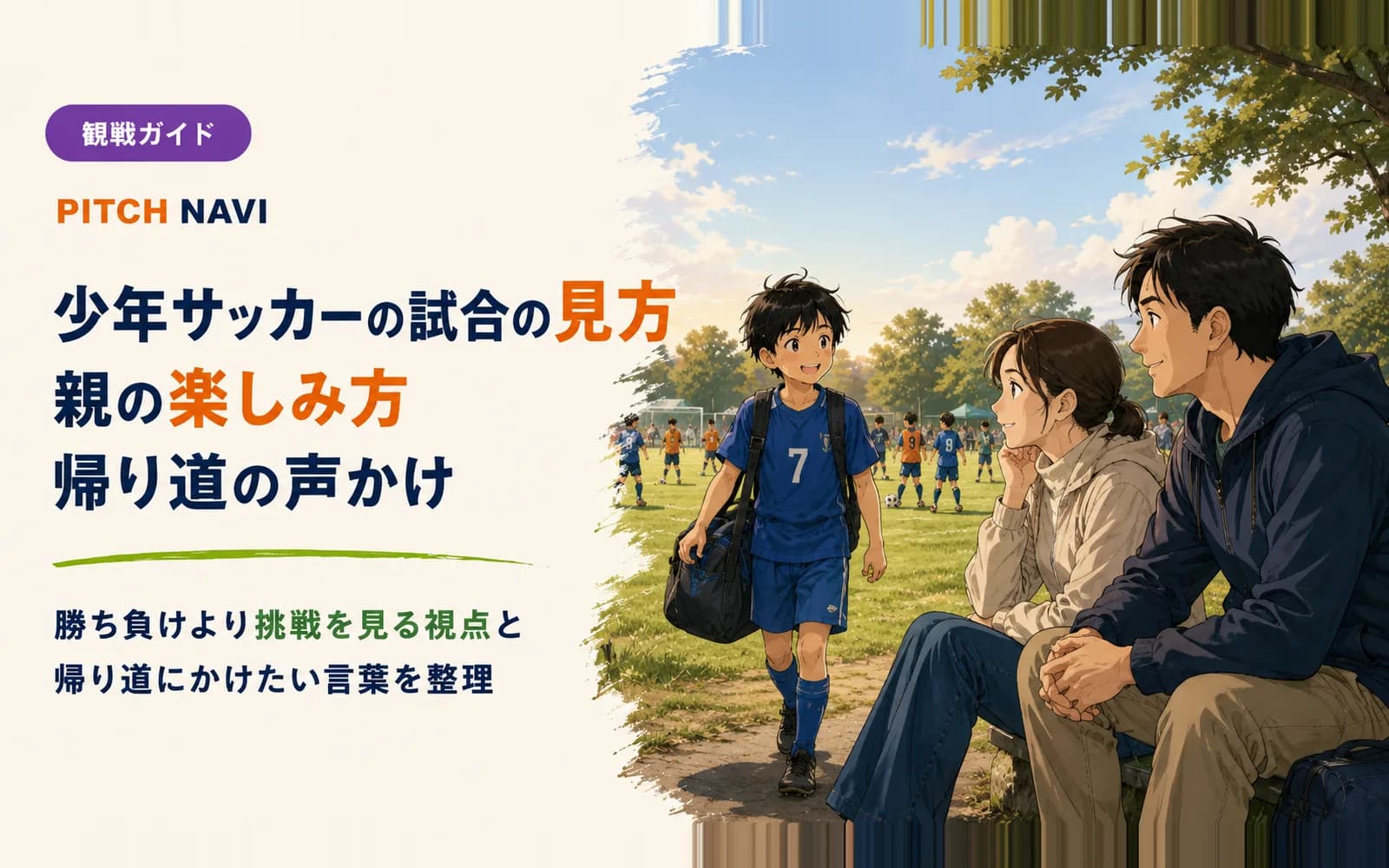 試合を終えた少年と、ベンチで見守る父母の少年サッカー観戦シーンのアイキャッチ