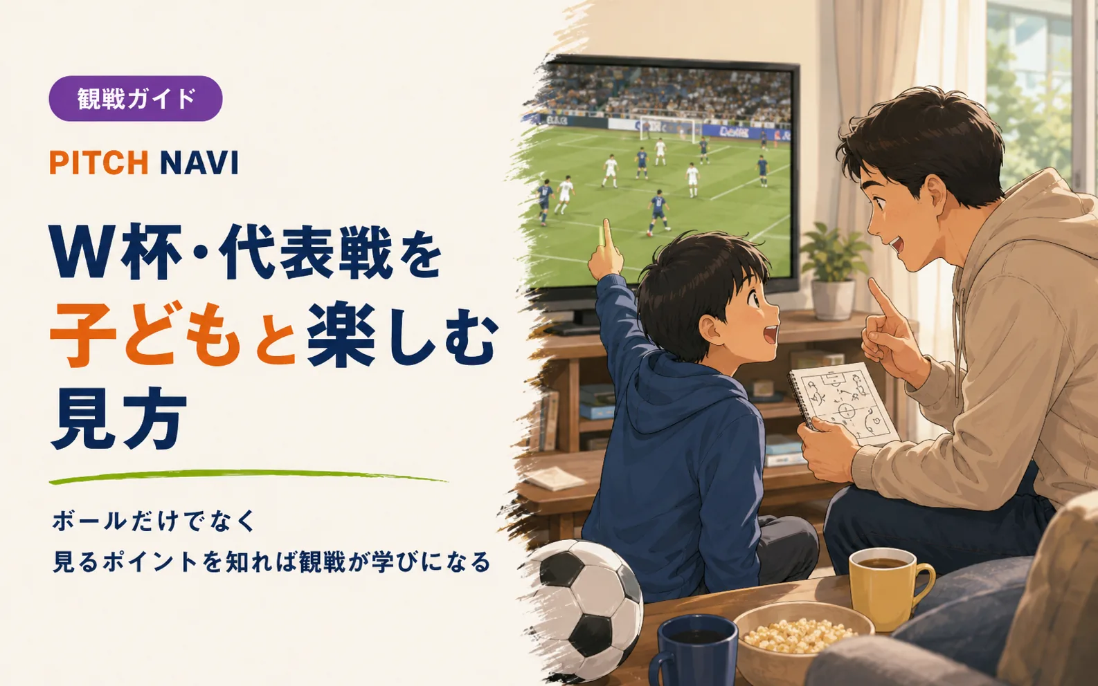 リビングのテレビで代表戦を観ながら、父親が画面を指さして子どもに見方を教えるアイキャッチ