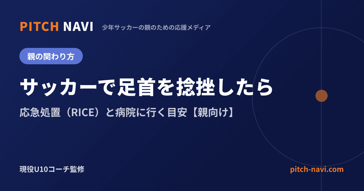 サッカーで足首を捻挫したら|応急処置(RICE)と病院に行く目安【親向け】