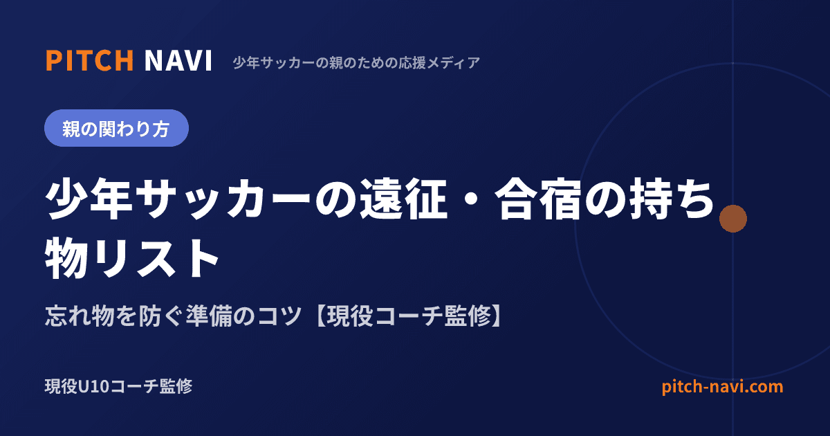 少年サッカーの遠征・合宿の持ち物リスト|忘れ物を防ぐ準備のコツ【現役コーチ監修】