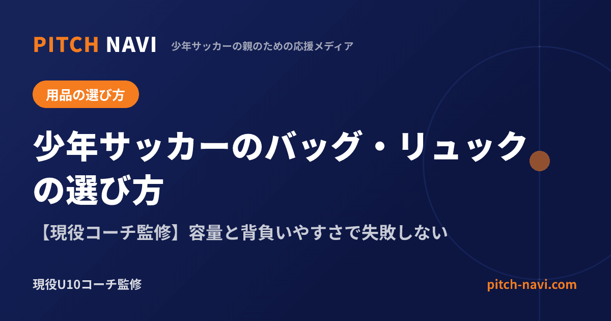 少年サッカーのバッグ・リュックの選び方【現役コーチ監修】容量と背負いやすさで失敗しない