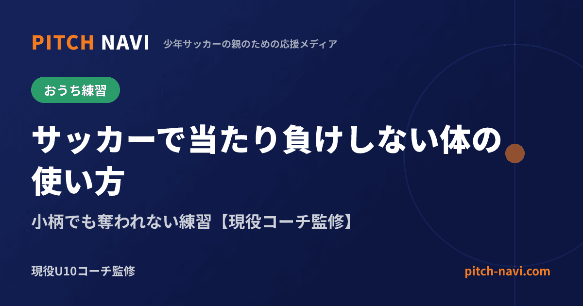 サッカーで当たり負けしない体の使い方|小柄でも奪われない練習【現役コーチ監修】