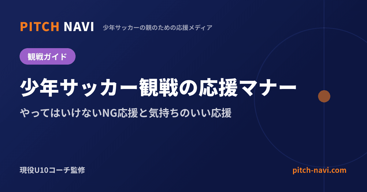 少年サッカー観戦の応援マナー|やってはいけないNG応援と気持ちのいい応援