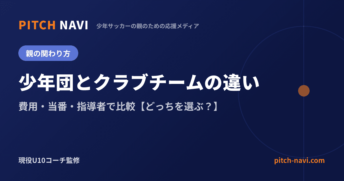 少年団とクラブチームの違い|費用・当番・指導者で比較【どっちを選ぶ?】