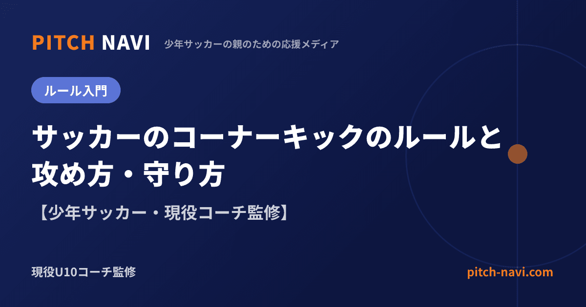 サッカーのコーナーキックのルールと攻め方・守り方【少年サッカー・現役コーチ監修】