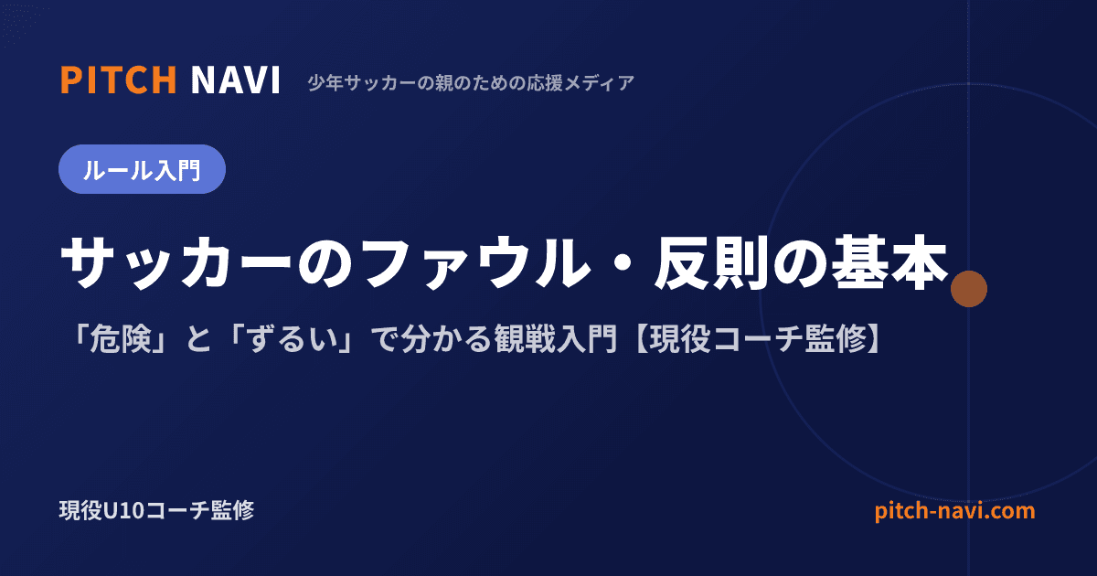 サッカーのファウル・反則の基本|「危険」と「ずるい」で分かる観戦入門【現役コーチ監修】