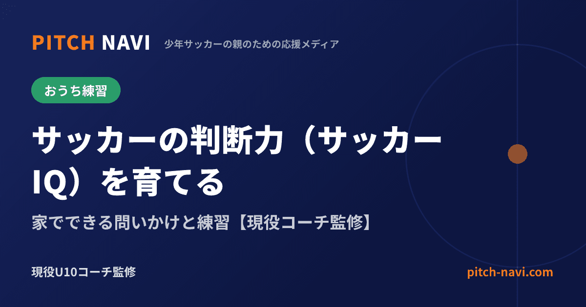 サッカーの判断力(サッカーIQ)を育てる|家でできる問いかけと練習【現役コーチ監修】