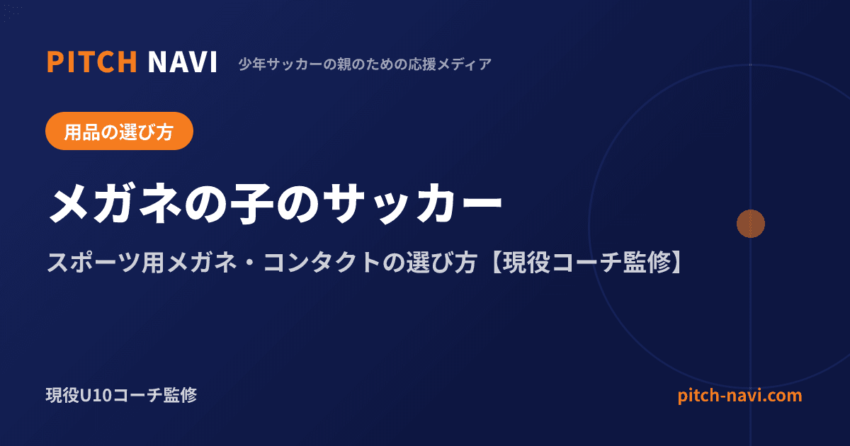 メガネの子のサッカー|スポーツ用メガネ・コンタクトの選び方