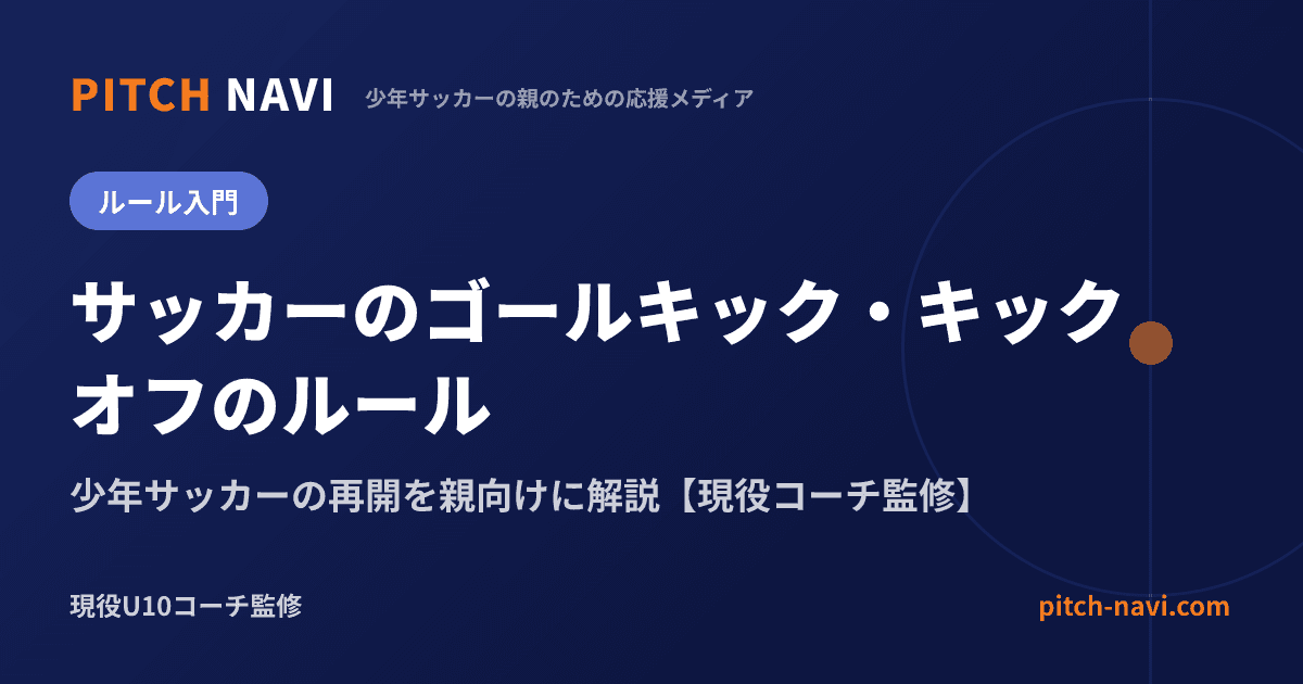 ゴールキックとキックオフのルール|少年サッカーの再開を親向けに解説【コーチ監修】