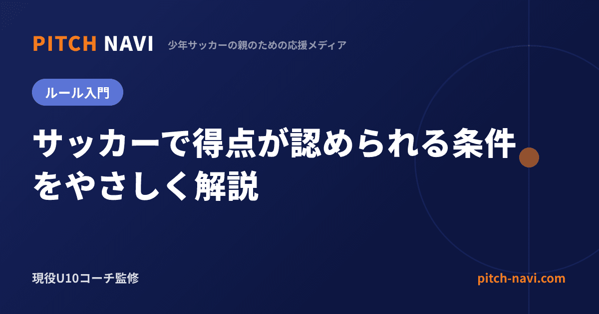 サッカーで得点が認められる条件をやさしく解説