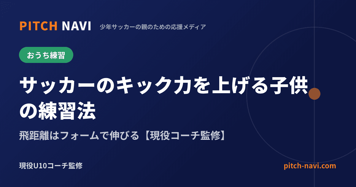 サッカーのキック力を上げる子供の練習法|飛距離はフォームで伸びる【現役コーチ監修】