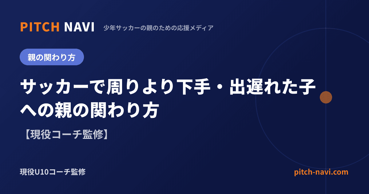 サッカーで周りより下手・出遅れた子への親の関わり方【現役コーチ監修】