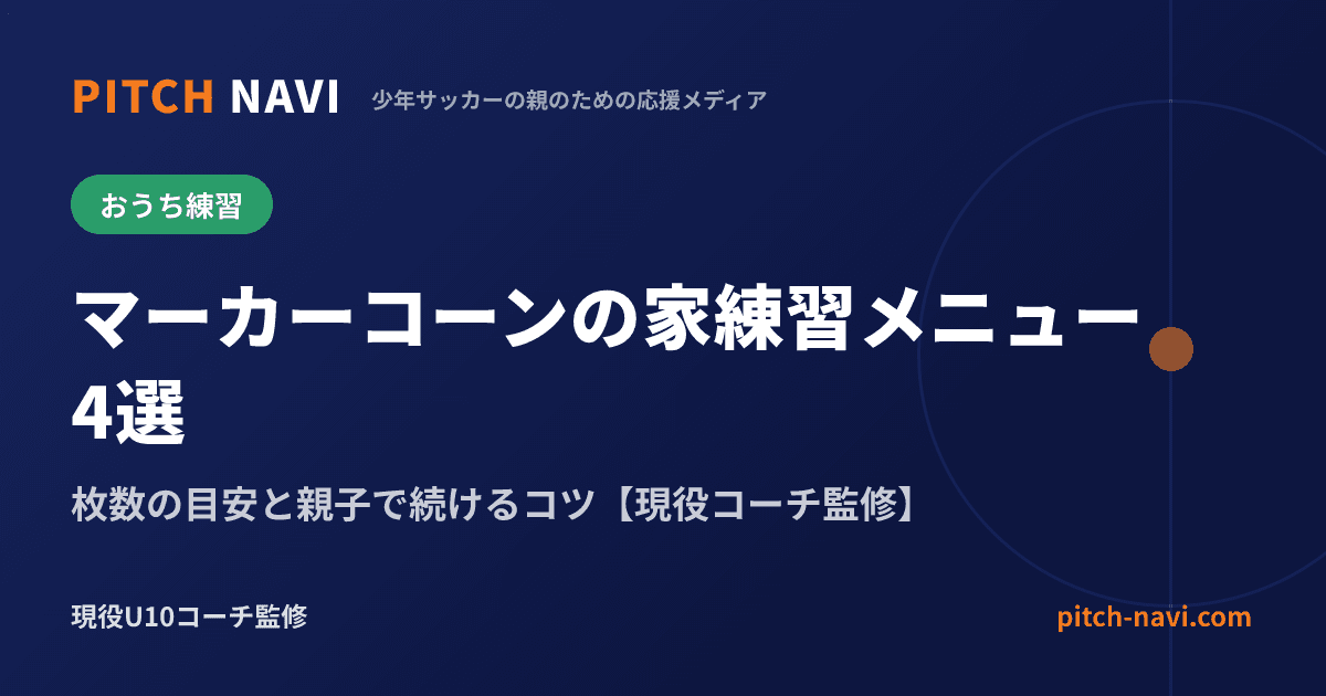 マーカーコーンの家練習メニュー4選|枚数の目安と親子で続けるコツ【現役コーチ監修】