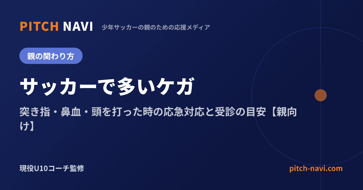 サッカーで多いケガ|突き指・鼻血・頭を打った時の応急対応と受診の目安【親向け】