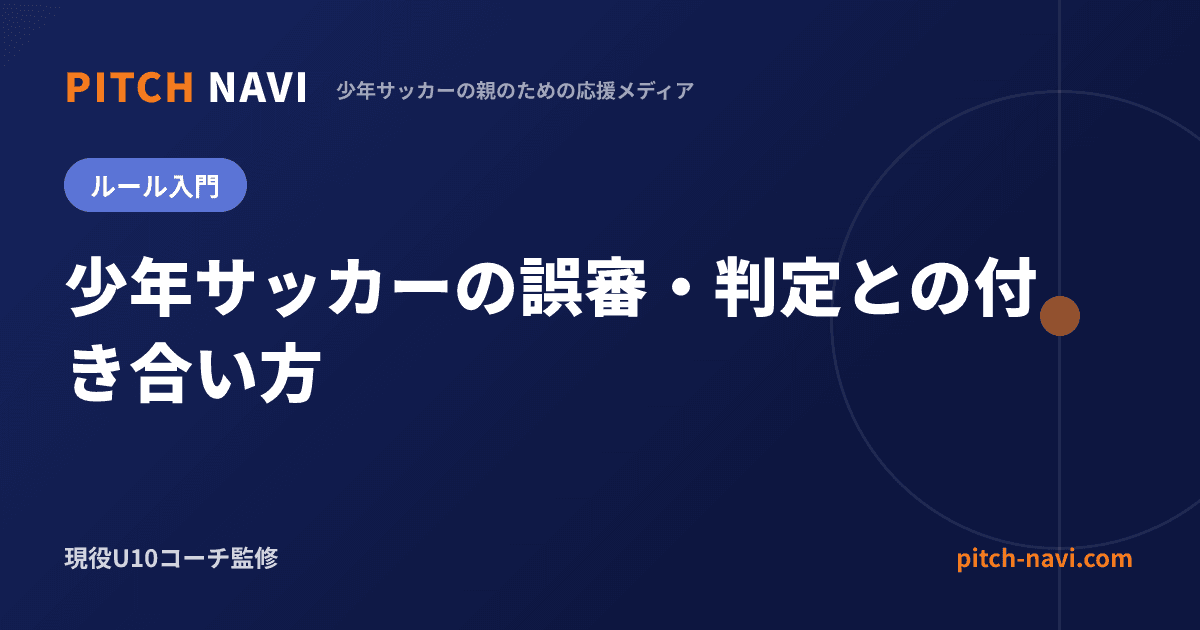 少年サッカーの誤審・判定との付き合い方