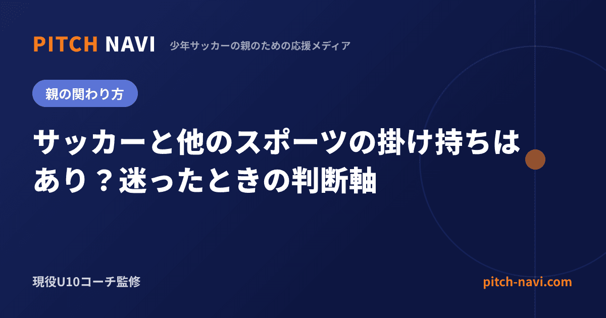 サッカーと他のスポーツの掛け持ちはあり?迷ったときの判断軸